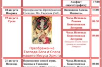 Расписание Богослужений. Храм Священномученика Серафима, Митрополита Петроградского в Южном Бутове август 2026г.
