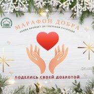 Активисты приходского молодежного объединения «Серафимовцы» примут участие в акции «Марафон добра»