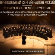 В Москве состоится концерт объединенного хора Троице-Сергиевой лавры и Московской духовной академии