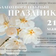 Семейный праздник благотворительности и милосердия «Белый цветок»