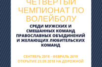 Четвертый чемпионат по волейболу открытие 23.09.2018
