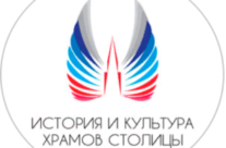 Общественный методист храма Священномученика Серафима, митрополита Петроградского приняла участие в работе III Московской городской исследовательской культурологической Олимпиады «История и культура храмов столицы – 2019»